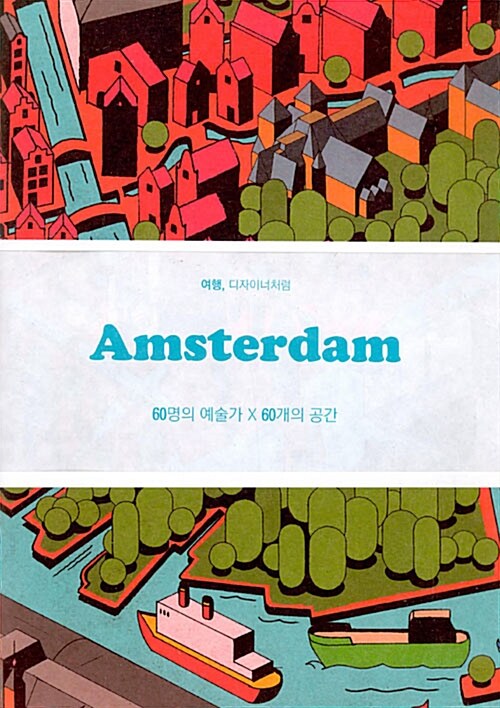 암스테르담 Amsterdam