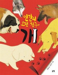 인간의 오랜 친구 개 표지이미지