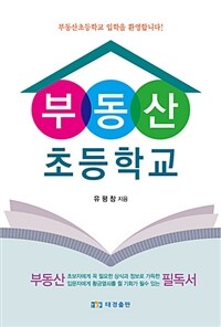 부동산 초등학교 