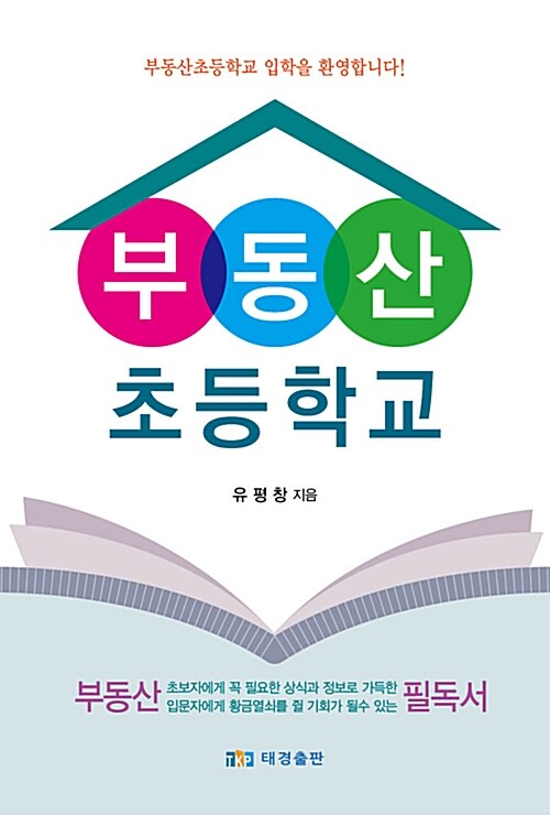 부동산 초등학교 : 부동산초등학교 입학을 환영합니다!