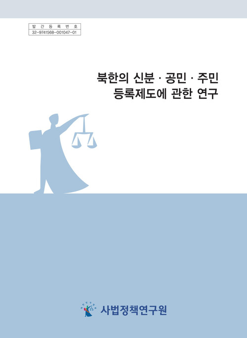 북한의 신분·공민·주민등록제도에 관한 연구