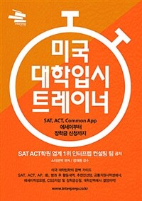 미국 대학입시 트레이너 :SAT, ACT, Common App 에세이부터 장학금 신청까지 