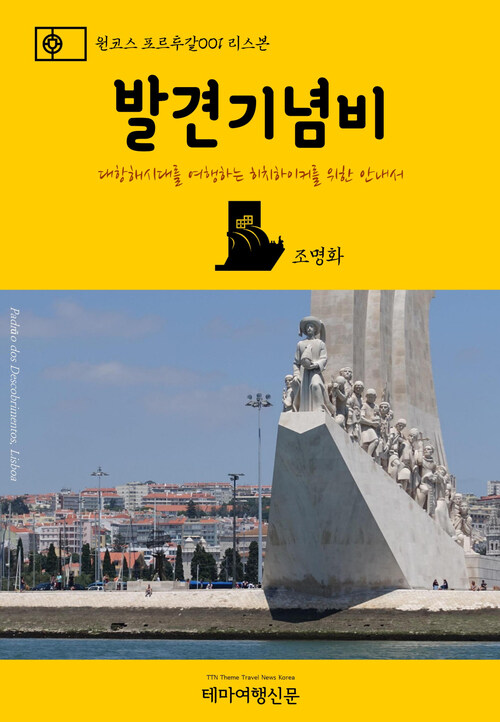 원코스 포르투갈 001 리스본 발견기념비 : 대항해시대를 여행하는 히치하이커를 위한 안내서
