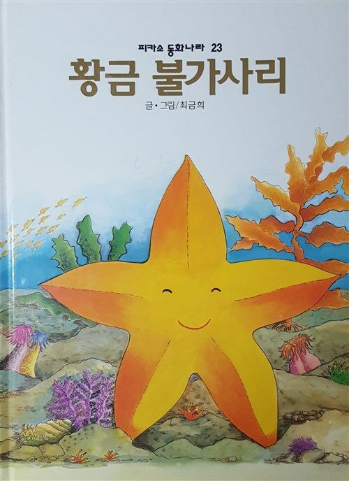 황금 불가사리 - 피카소 동화나라 : 알라딘