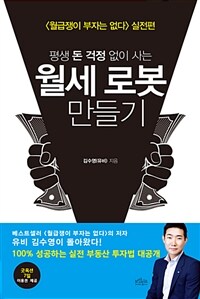 (평생 돈 걱정 없이 사는) 월세 로봇 만들기 :월급쟁이 부자는 없다 실전편 