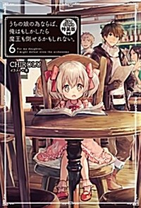 うちの娘の爲ならば、俺はもしかしたら魔王も倒せるかもしれない。6 【ドラマCD付き特裝版】 (HJ NOVELS) (單行本)