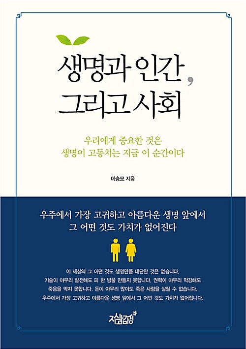 생명과 인간, 그리고 사회