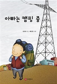 아빠는 캠핑 중 