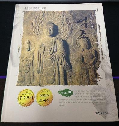 한국의 멋-한국 예술의 절정 석조 - 소장하고 싶은 우리 명화