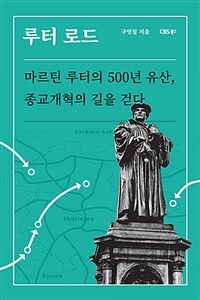 루터 로드 :마르틴 루터의 500년 유산, 종교개혁의 길을 걷다 