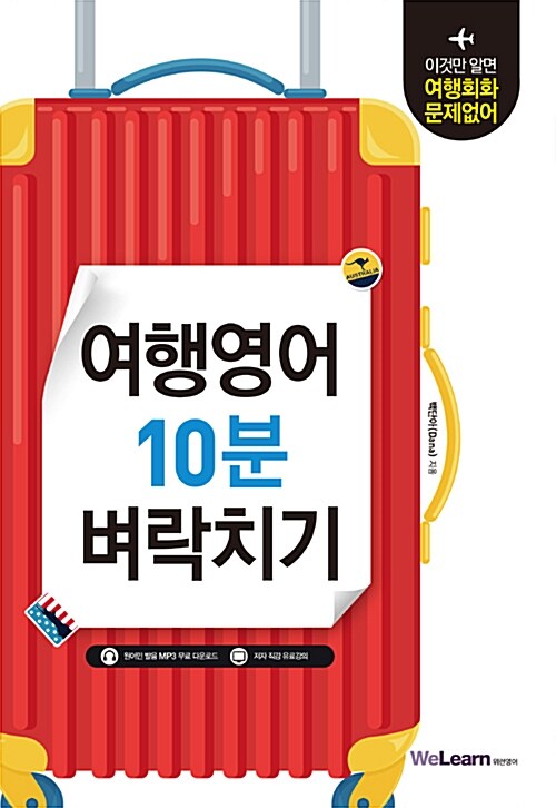 [중고] 여행영어 10분 벼락치기