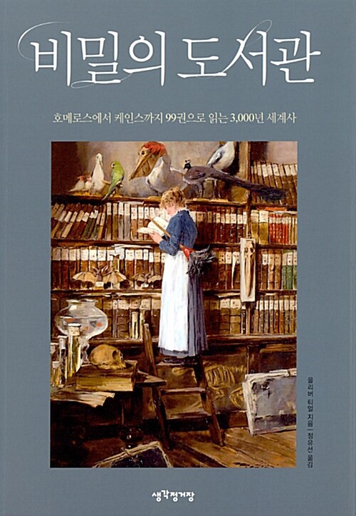 [중고] 비밀의 도서관