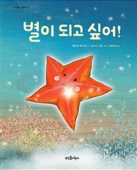 별이 되고 싶어!