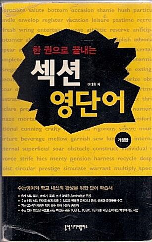 [중고] 한권으로 끝내는 섹션 영단어