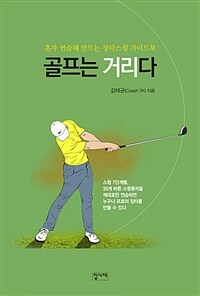 골프는 거리다 :혼자 연습해 만드는 장타스윙 가이드북 