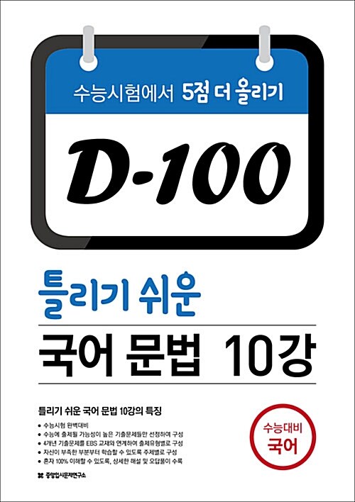 D-100 틀리기 쉬운 국어 문법 10강 (2017년)