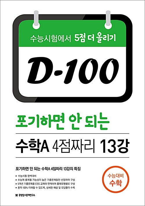 D-100 포기하면 안 되는 수학 나형(A) 4점짜리 13강 (2017년)