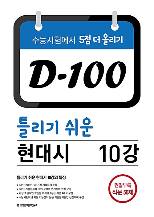 D-100 틀리기 쉬운 현대시 10강 + 작문 50제 (2017년)