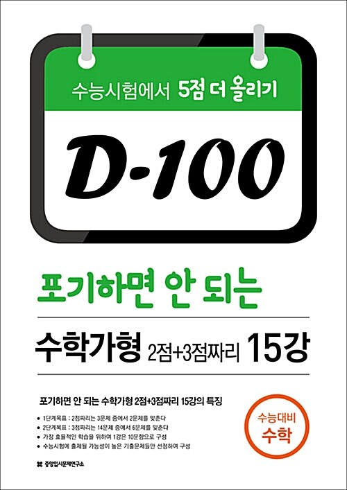 D-100 포기하면 안 되는 수학 가형 2점 + 3점짜리 15강 (2017년)