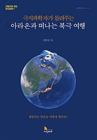 (극지과학자가 들려주는) 아라온과 떠나는 북극 여행 