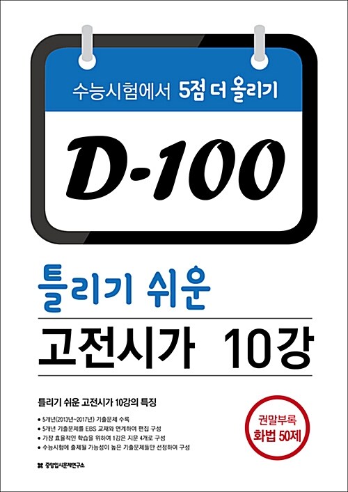 D-100 틀리기 쉬운 고전시가 10강 + 화법 50제 (2017년)