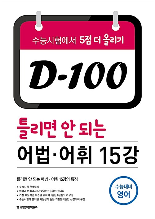 D-100 틀리면 안 되는 어법.어휘 15강 (2017년)