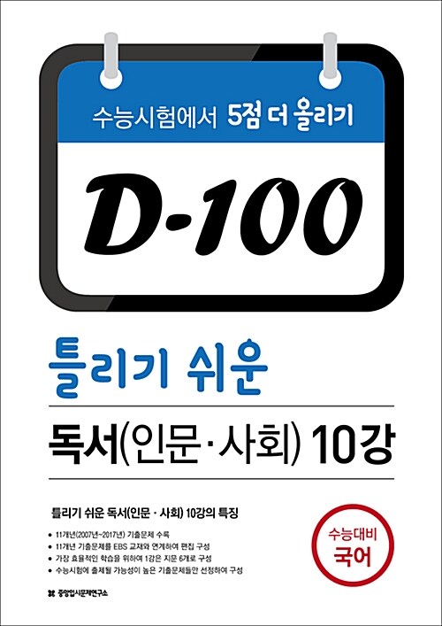 D-100 틀리기 쉬운 독서(인문, 사회) 10강 (2017년)