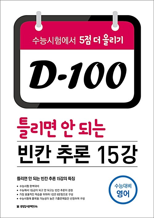 D-100 틀리면 안 되는 빈칸 추론 15강 (2017년)