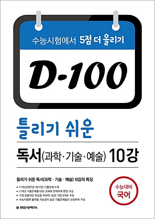 D-100 틀리기 쉬운 독서(과학, 기술, 예술) 10강 (2017년)