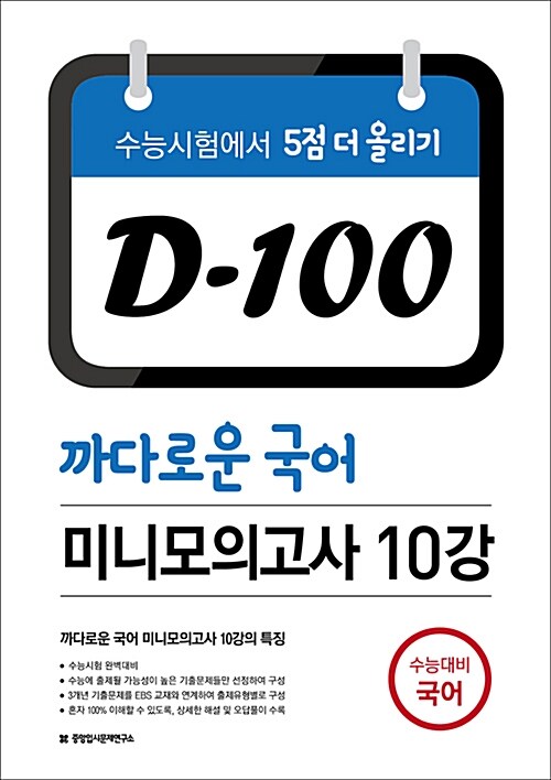 D-100 까다로운 국어 미니모의고사 10강 (2017년)