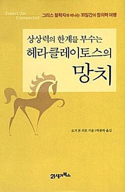 [중고] 상상력의 한계를 부수는 헤라클레이토스의 망치