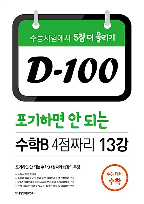 D-100 포기하면 안 되는 수학 가형(B) 4점짜리 13강 (2017년)