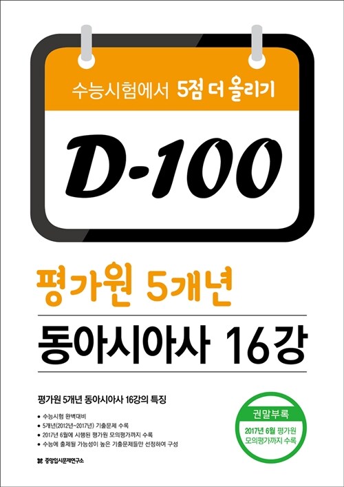 D-100 평가원 5개년 동아시아사 16강 (2017년)