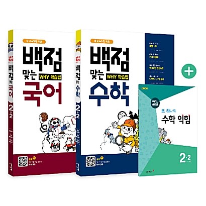 동아 백점맞는 시리즈 국어+수학 세트 2-2 - 전2권 (2017년)