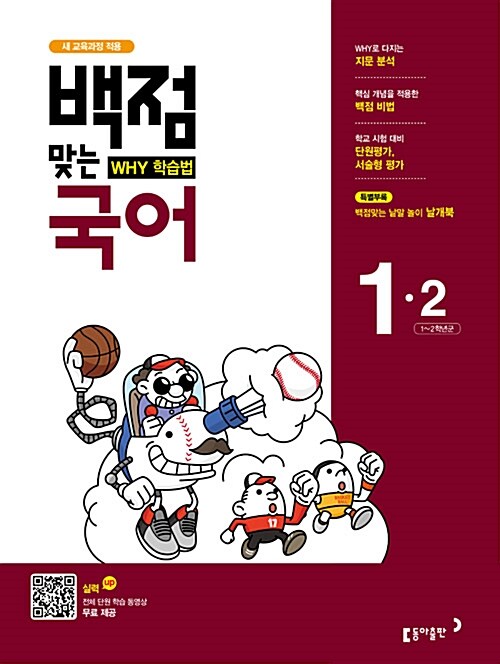 [중고] 동아 백점맞는 국어 1-2 (2017년)