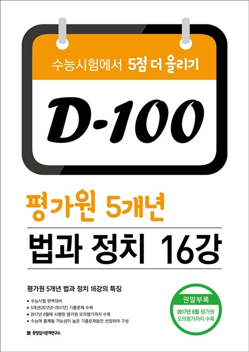 D-100 평가원 5개년 법과 정치 16강 (2017년)