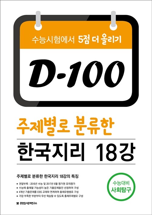 D-100 주제별로 분류한 한국지리 18강 (2017년)