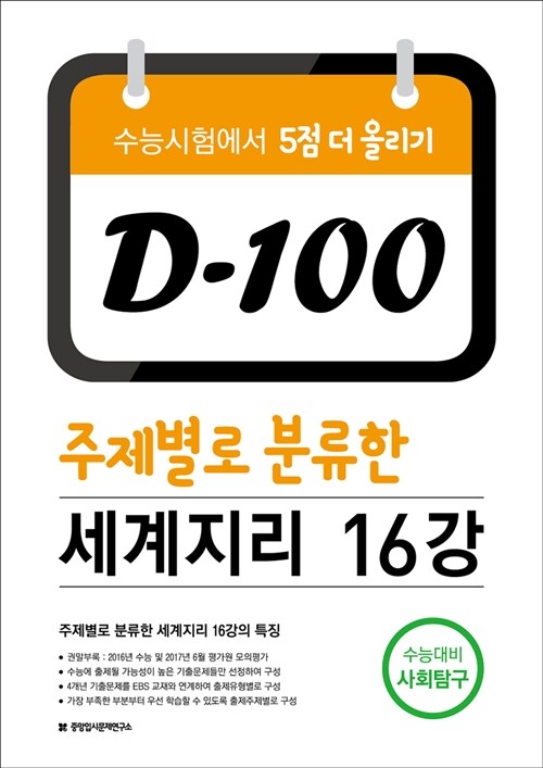 D-100 주제별로 분류한 세계지리 16강 (2017년)