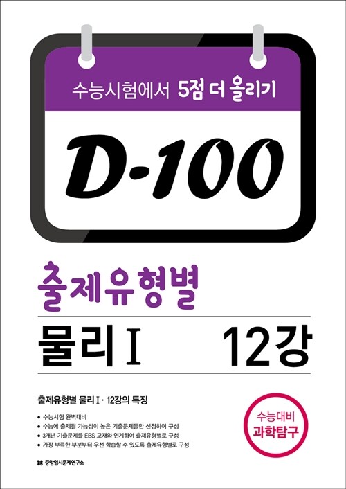 D-100 출제유형별 물리 1 12강 (2017년)