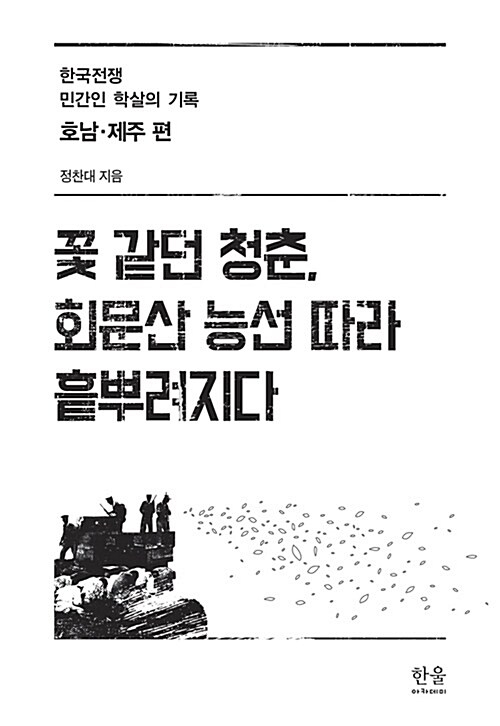 꽃 같던 청춘, 회문산 능선 따라 흩뿌려지다 (양장)