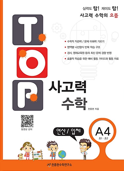 [중고] 탑(Top) 사고력 수학 A4