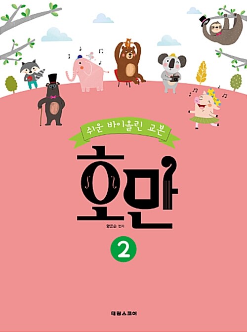 [중고] 쉬운 바이올린 교본 호만 2