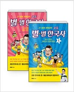 [세트] 큰★별샘 최태성의 초등 별★별 한국사 1~2 세트 - 전2권