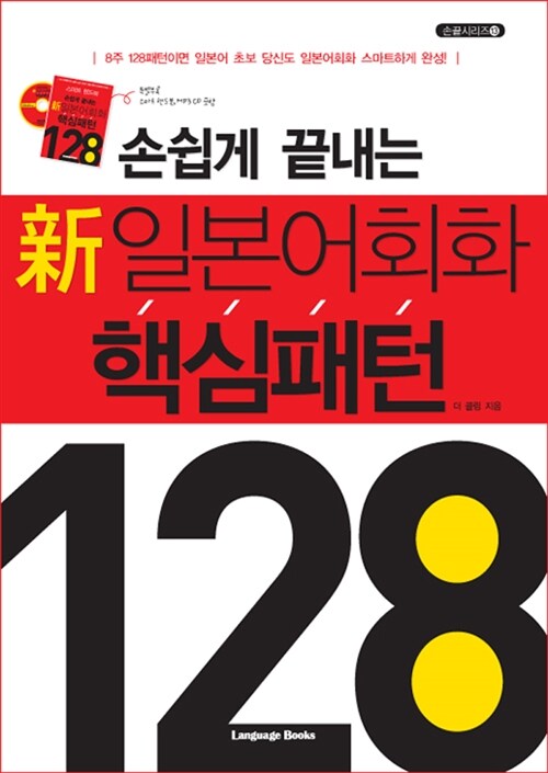 [중고] 손쉽게 끝내는 新일본어회화 핵심패턴 128 (교재 + MP3 CD 1장 + 스마트 핸드북)