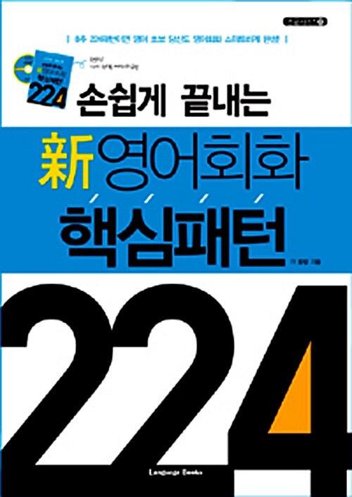 [중고] 손쉽게 끝내는 新 영어회화 핵심패턴