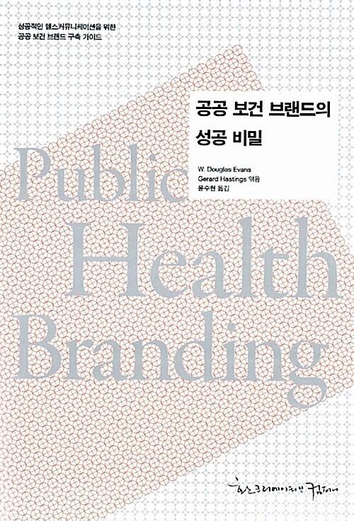 [중고] 공공보건브랜드의 성공 비밀 Public Health Branding