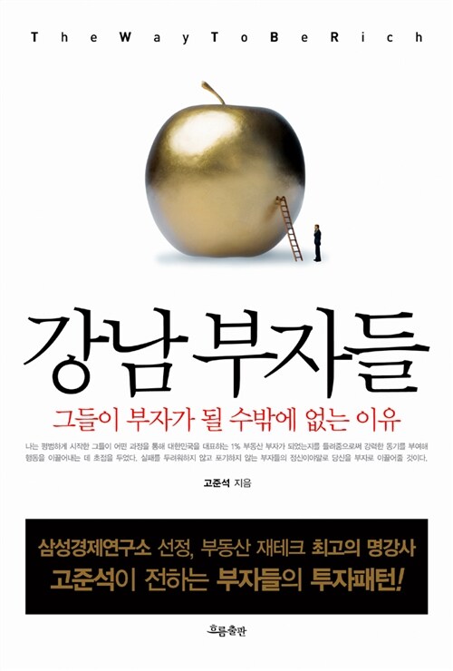 [중고] 강남 부자들