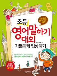 초등 영어말하기대회 가뿐하게 입상하기 :서울 강남 최신 입상원고 모음집 