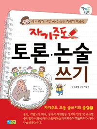 (자기주도) 토론·논술 쓰기 :사고력과 교양지식 쌓는 최적의 학습법 