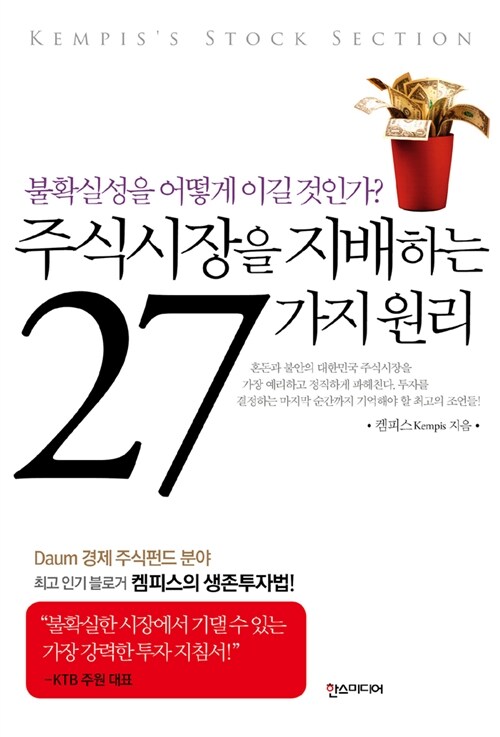 주식시장을 지배하는 27가지 원리